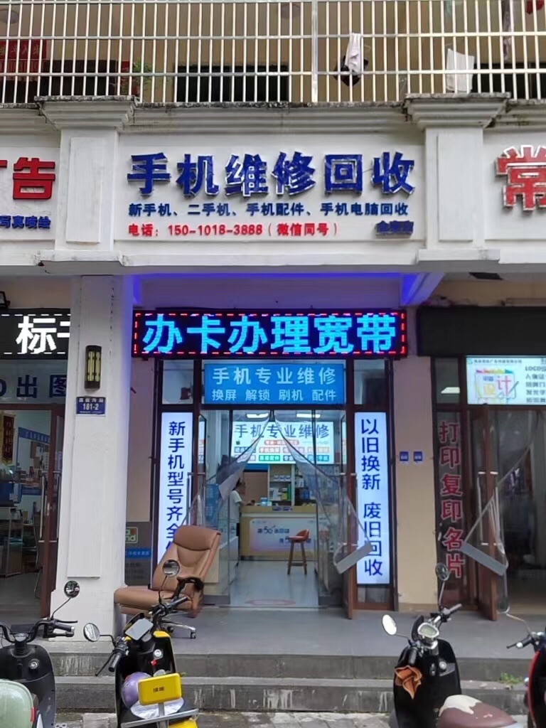 段辉手机维修回收