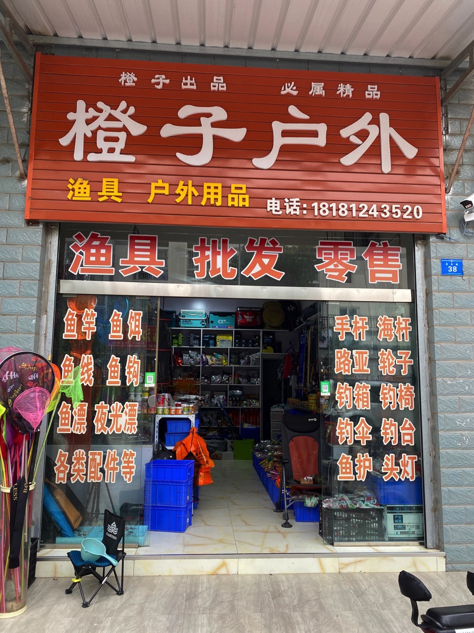 橙子户外渔具店