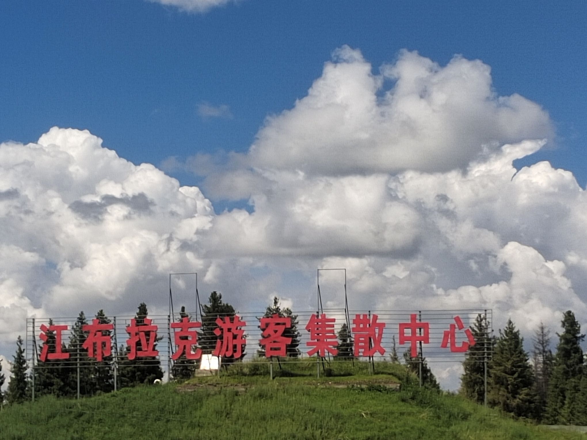 江布拉克 景点照片