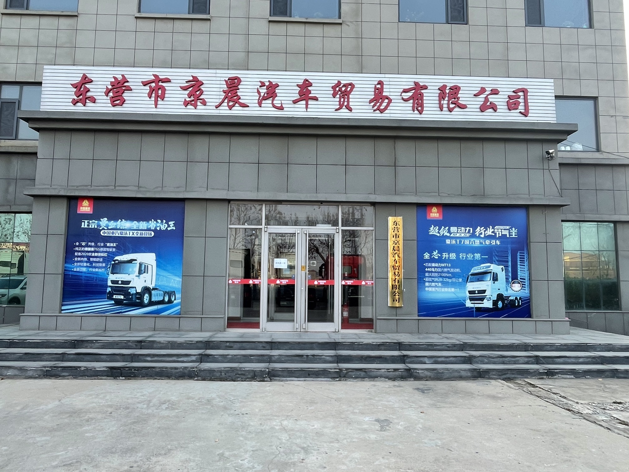 东营市京晨汽车贸易有限公司