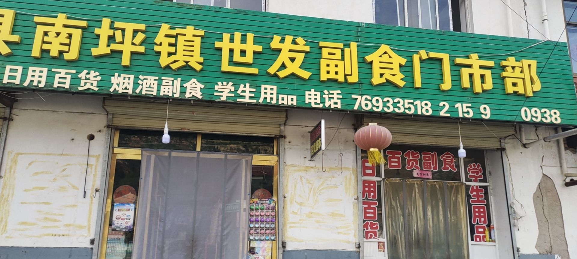 南坪世发门市部