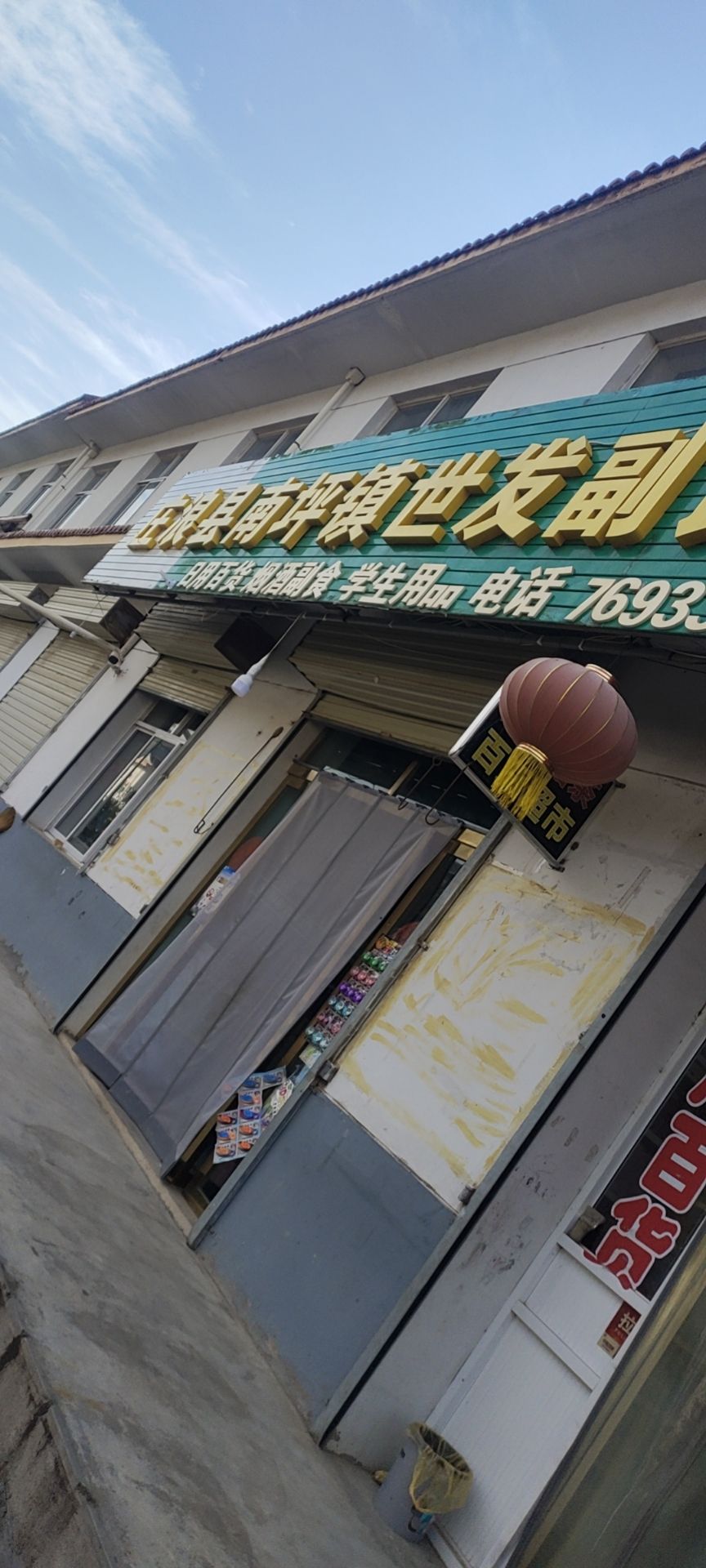 南坪世发门市部