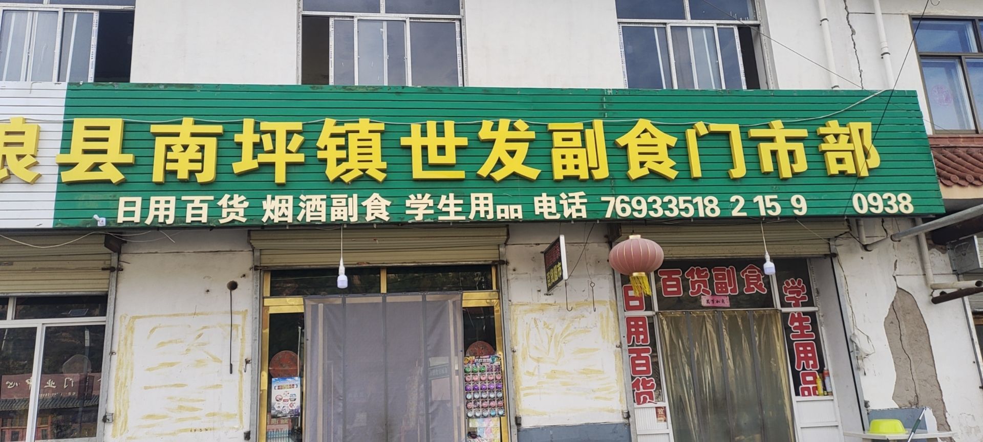 南坪世发门市部