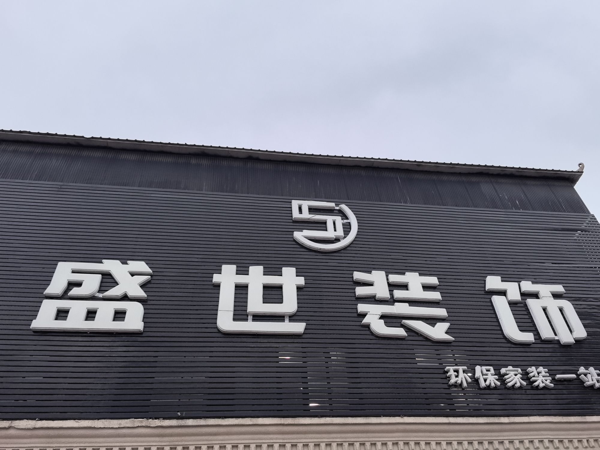 盛世装饰工程有限公司