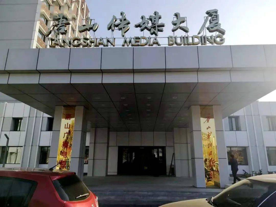 唐山传媒大厦