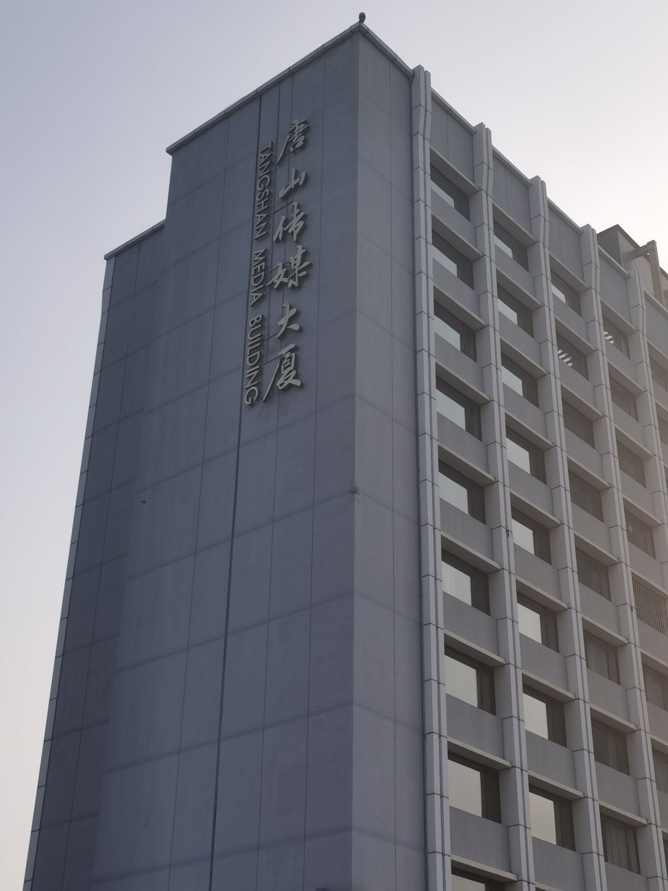 唐山传媒大厦
