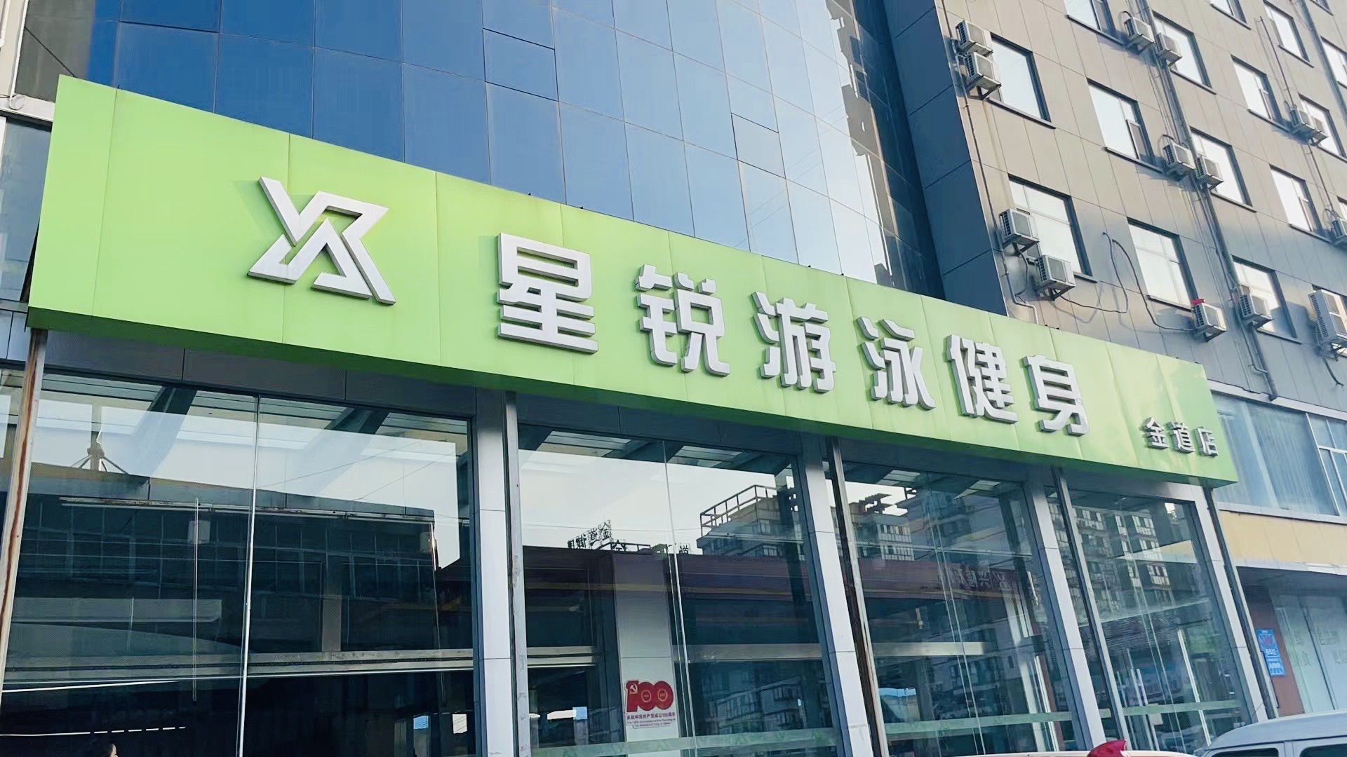 星锐游泳健身(金道店)