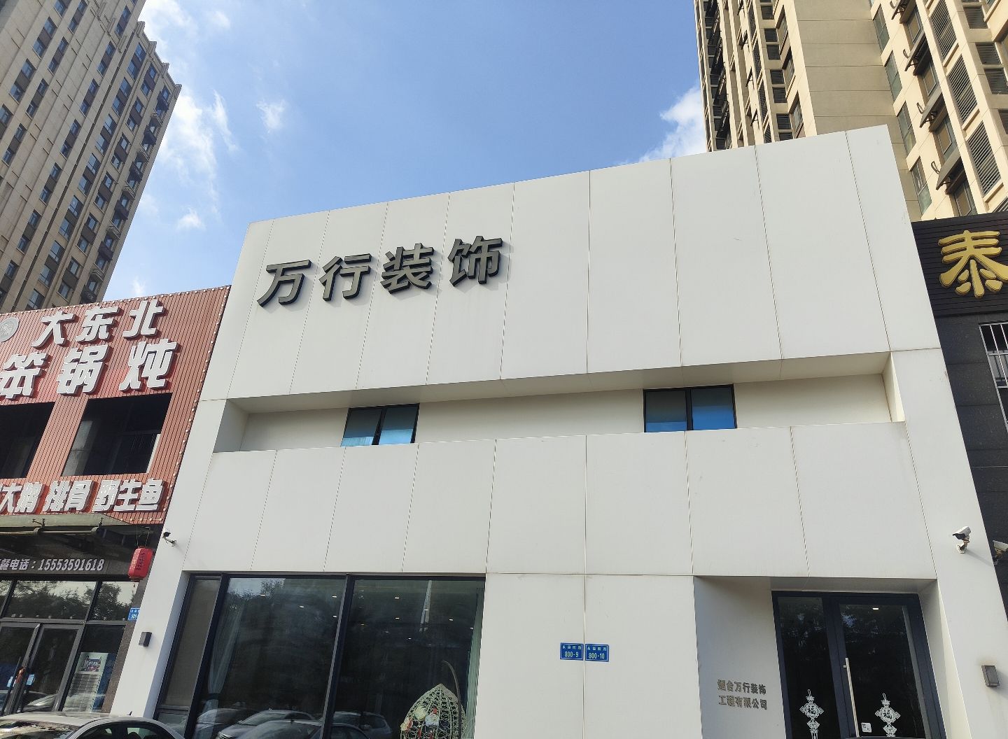 万行装饰