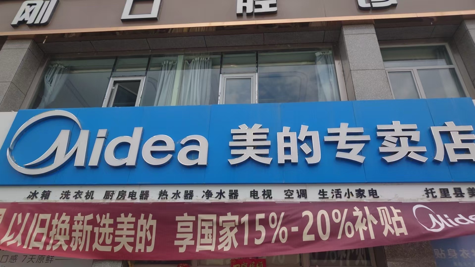 美的智慧家(托里塔城专卖店)
