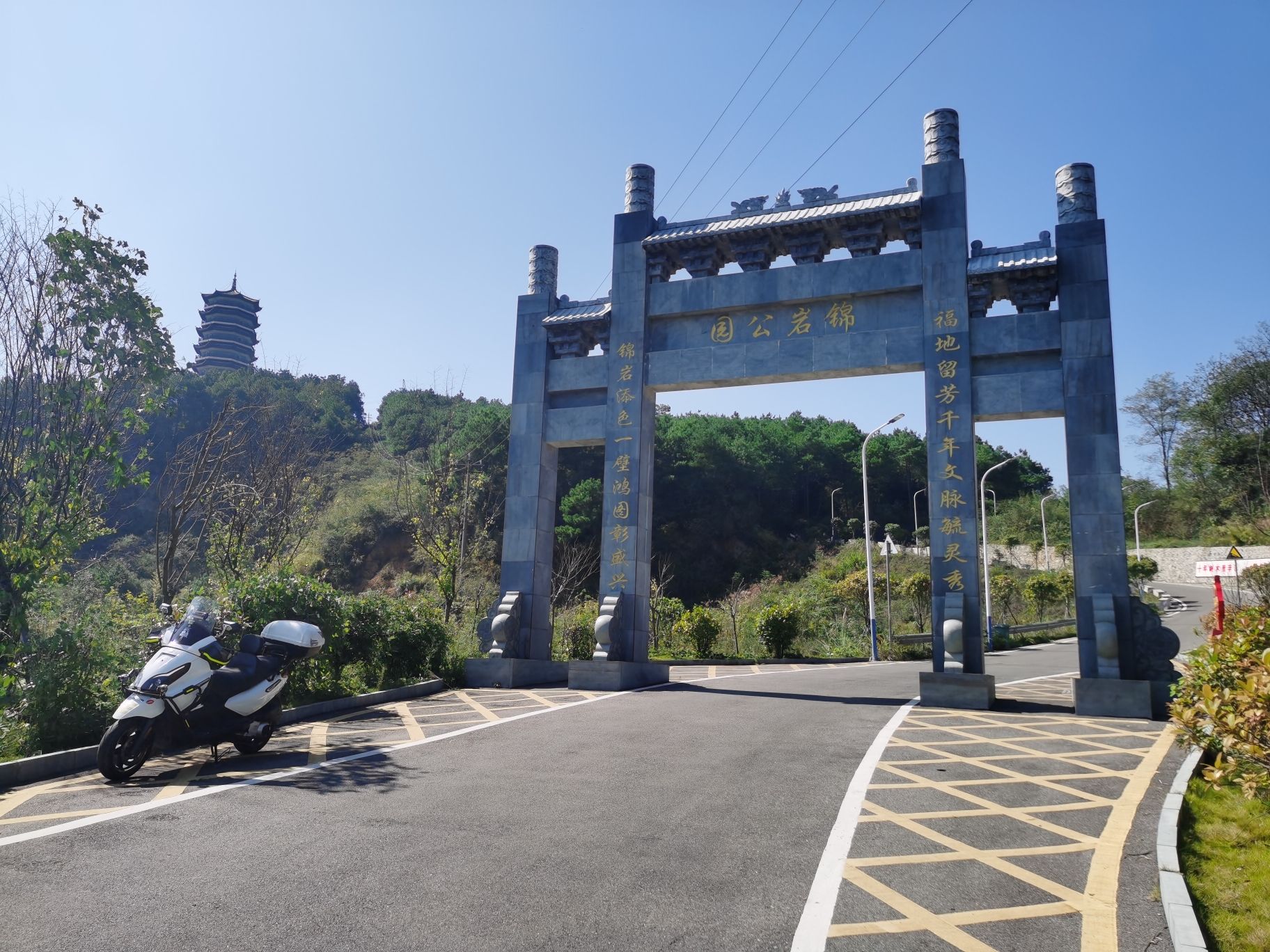 锦岩塔公园旅行图片 1