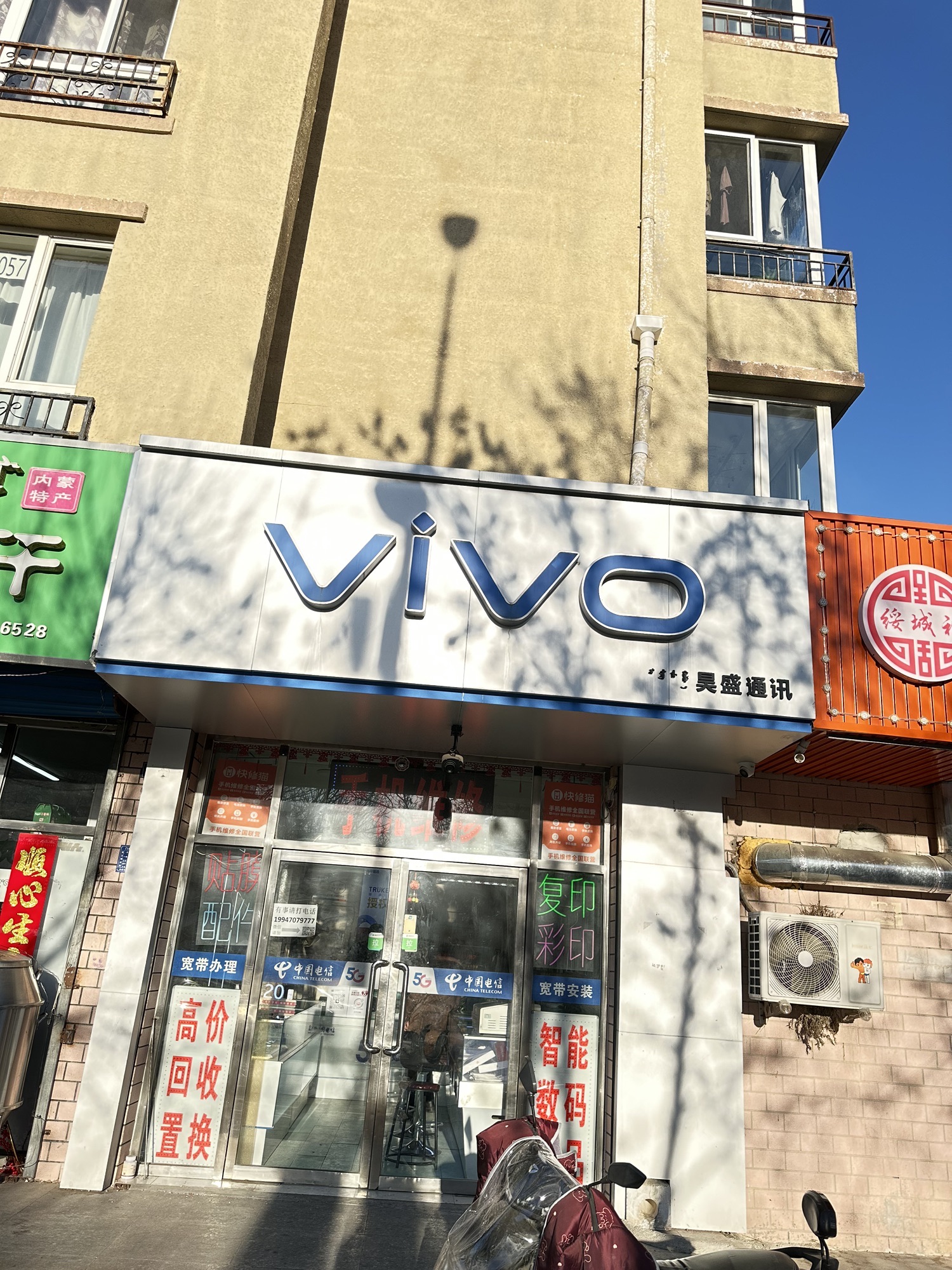 昊盛通讯(王府花园二期店)