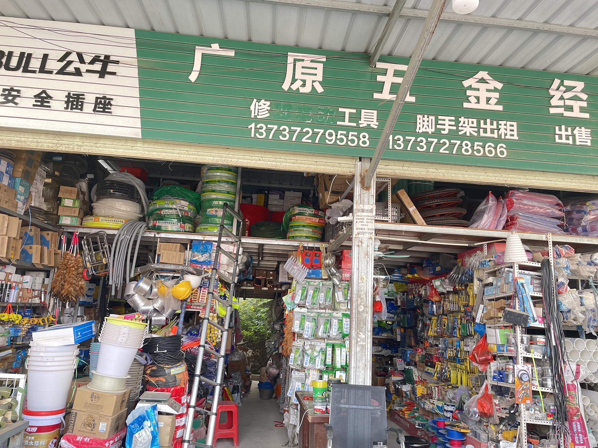 广原五金店