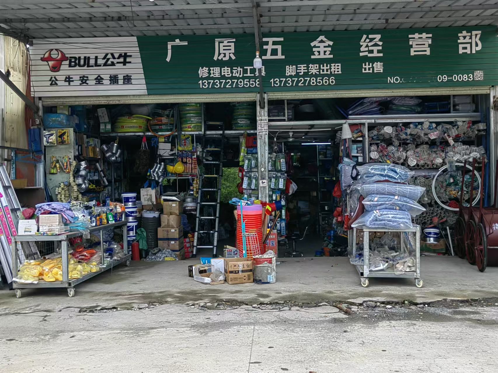 广原五金店