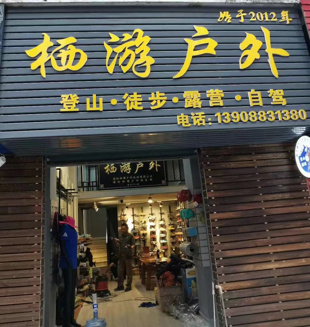 栖游户外(斗牛场小区店)