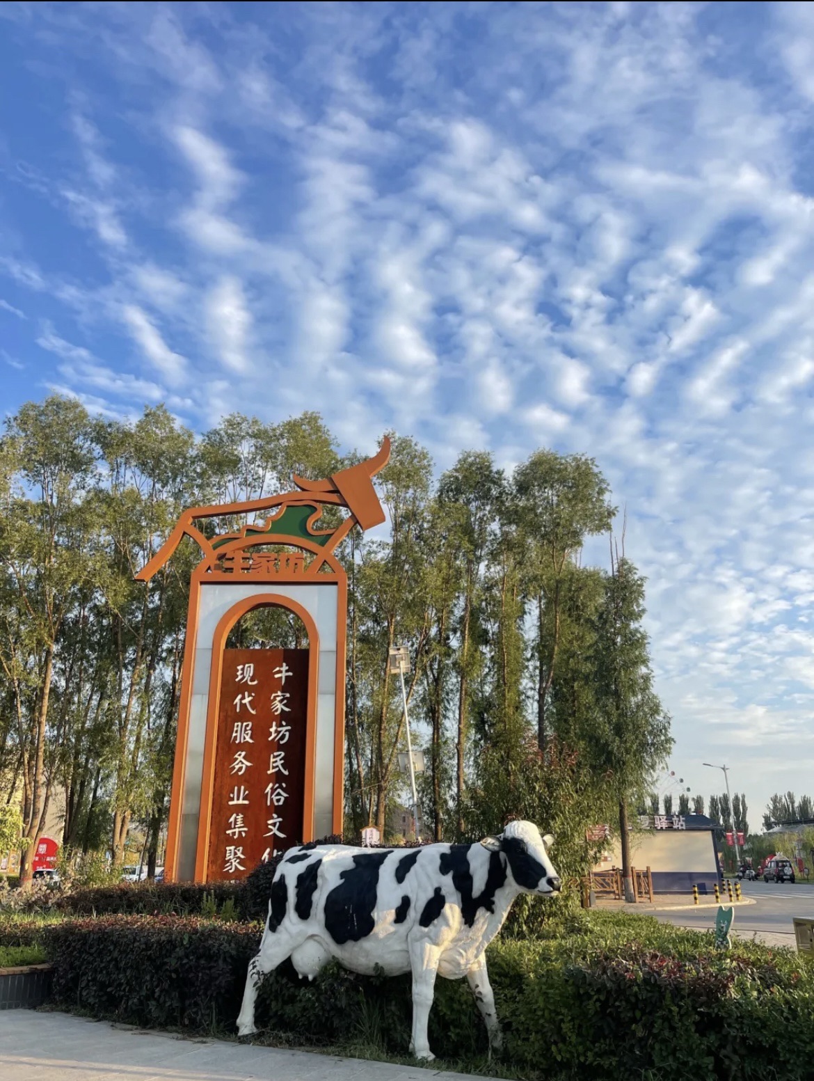 牛家坊民俗文化村