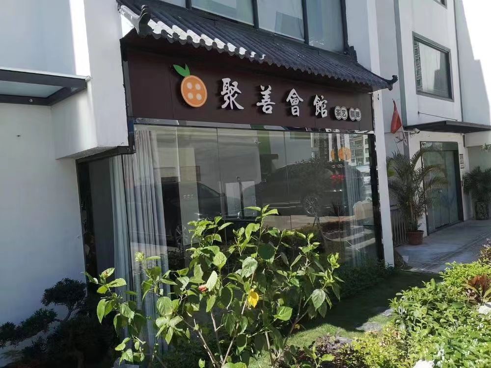 场地封面-聚善会馆