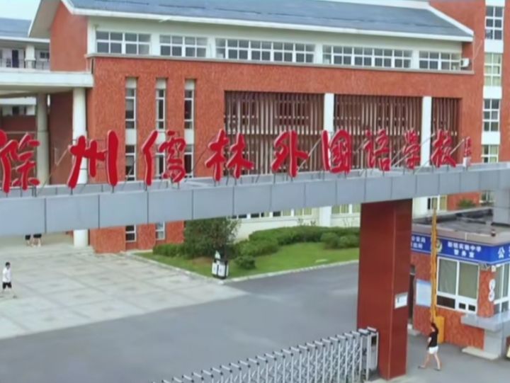 滁州儒林外国语学校