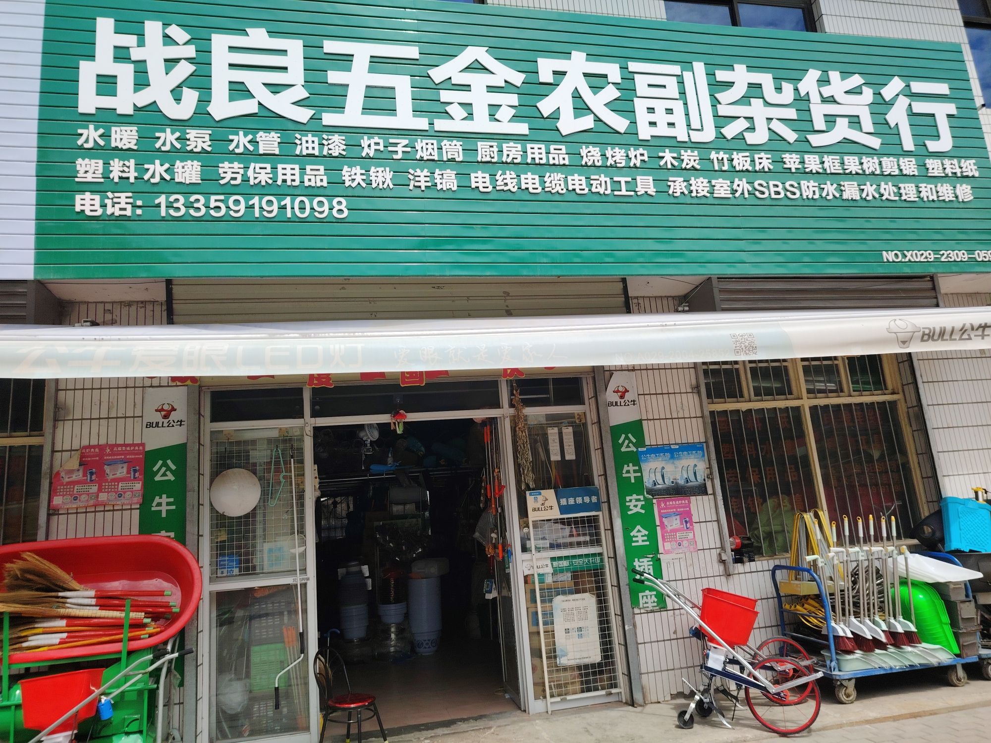 战良五金农副杂货行