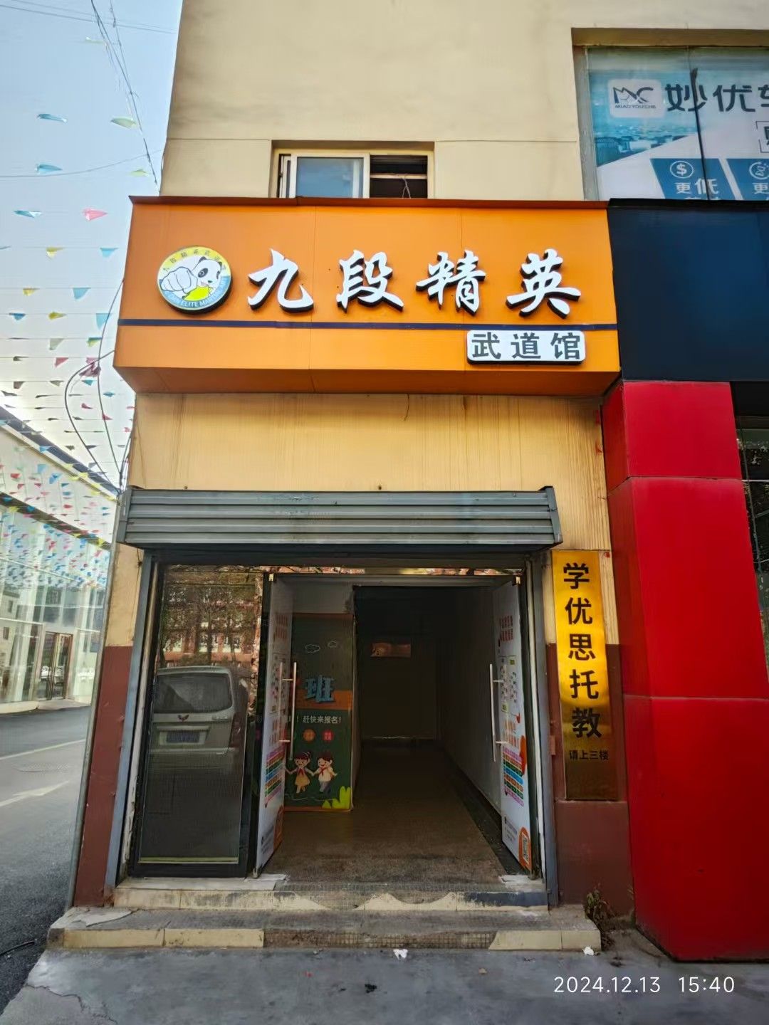 场地封面-九段精英武道馆