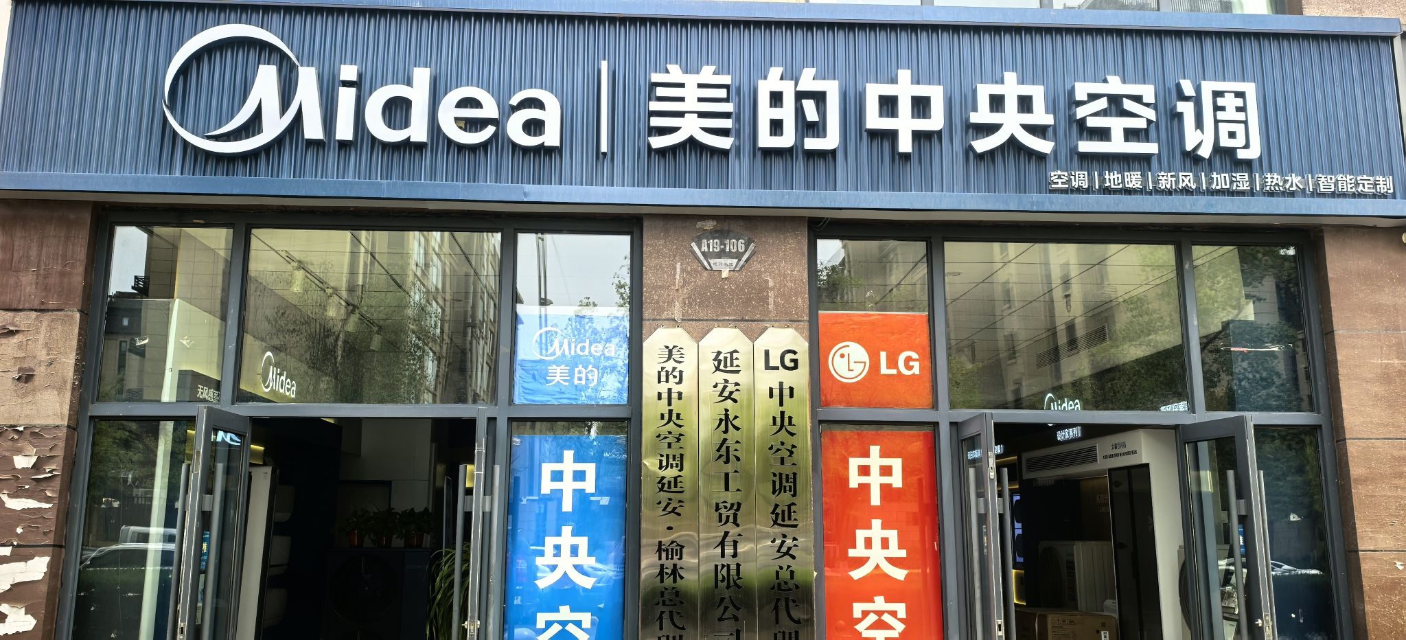 美的中央空调(宝塔永东工贸店)
