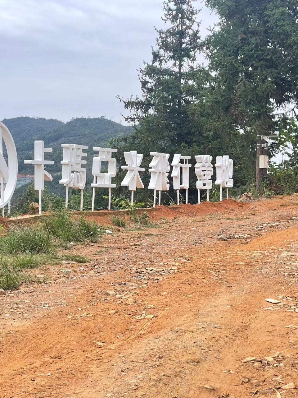 卡玛亚米飞行营地