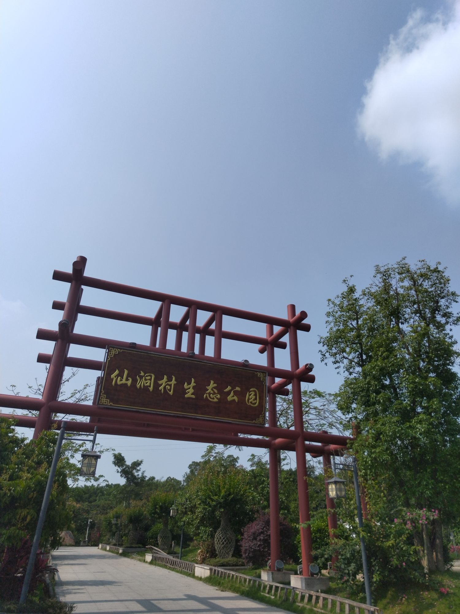 仙洞村生态公园旅行图片 3