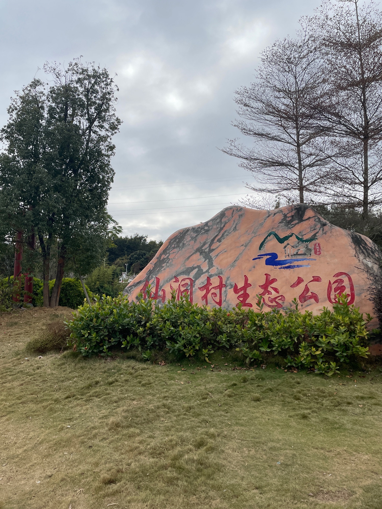 仙洞村生态公园旅行图片 1