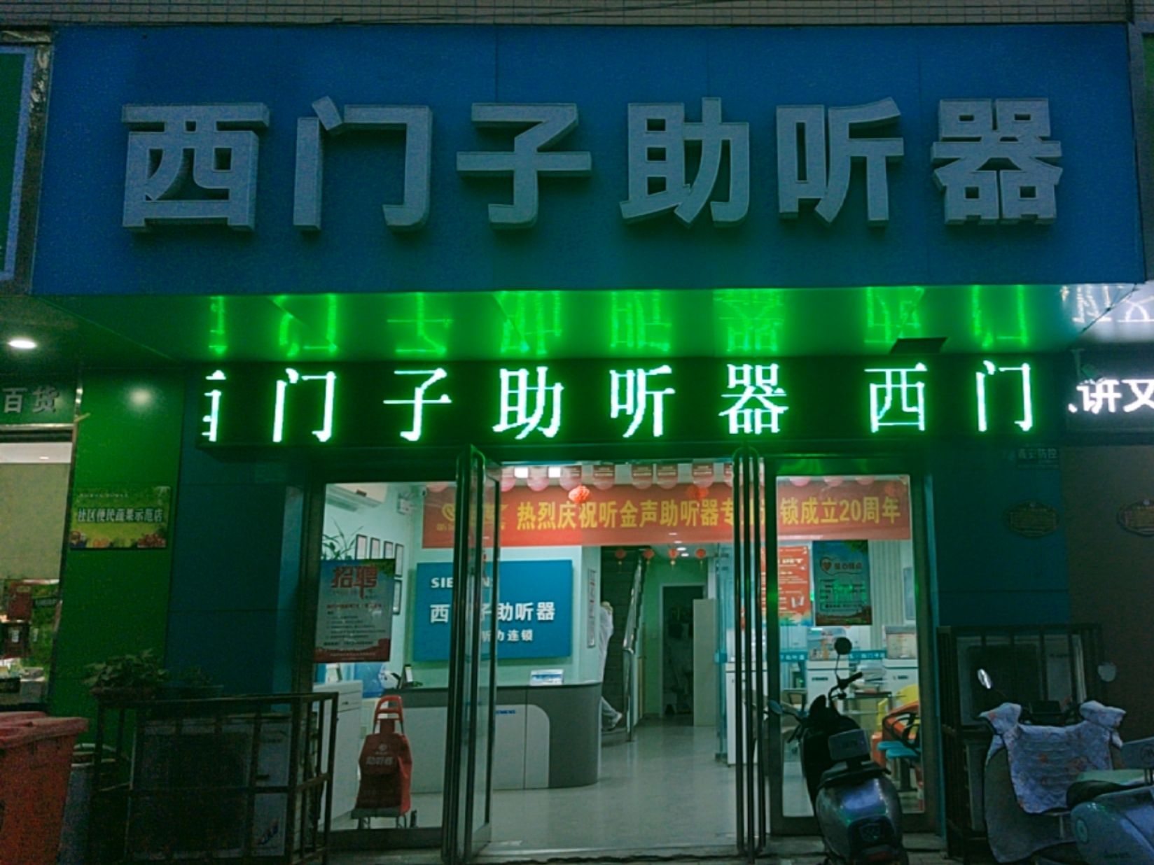 西门子助听器(矿工路二店) - 五一路街道便民圈栖邻生活圈保健服务服务点实景照片