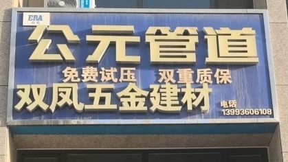 双凤五金建材(蓝山公馆一期店)