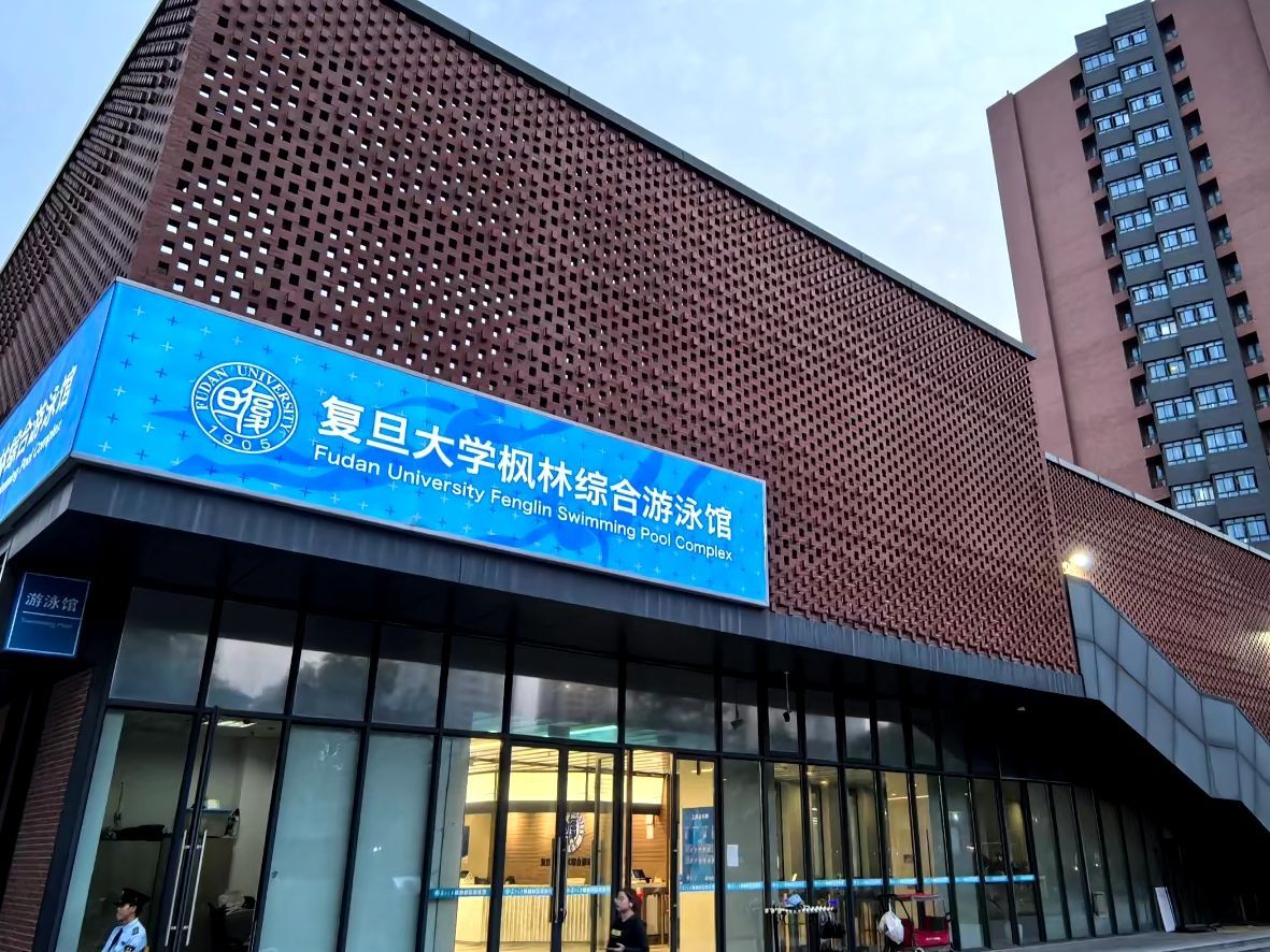 场地封面-复旦大学上海医学院综合游泳馆