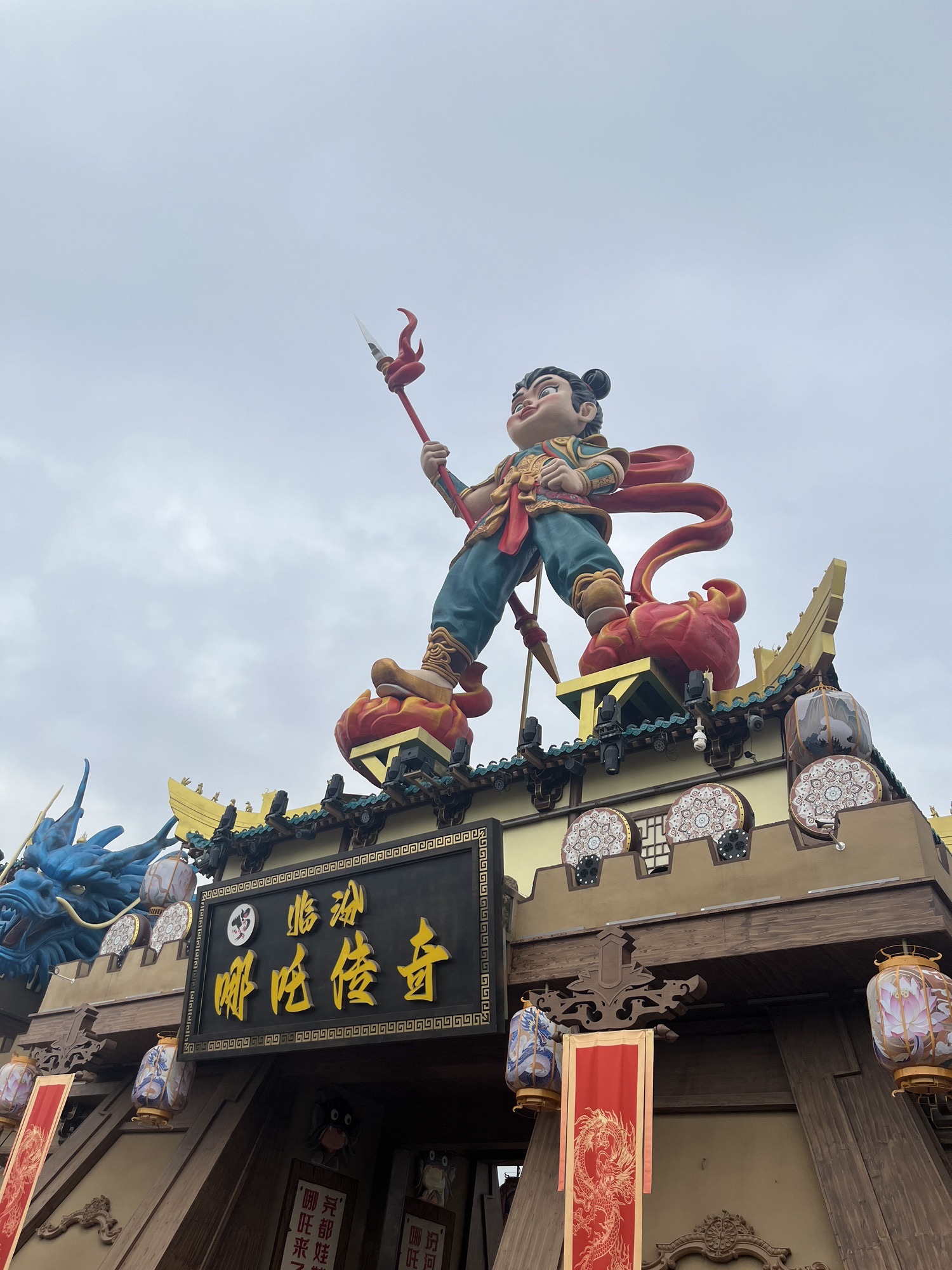 临汾哪吒传奇旅行图片 3