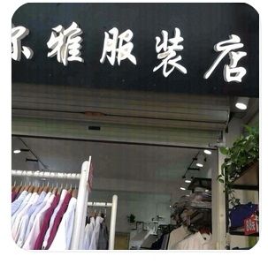 南宁市布尔雅服装店