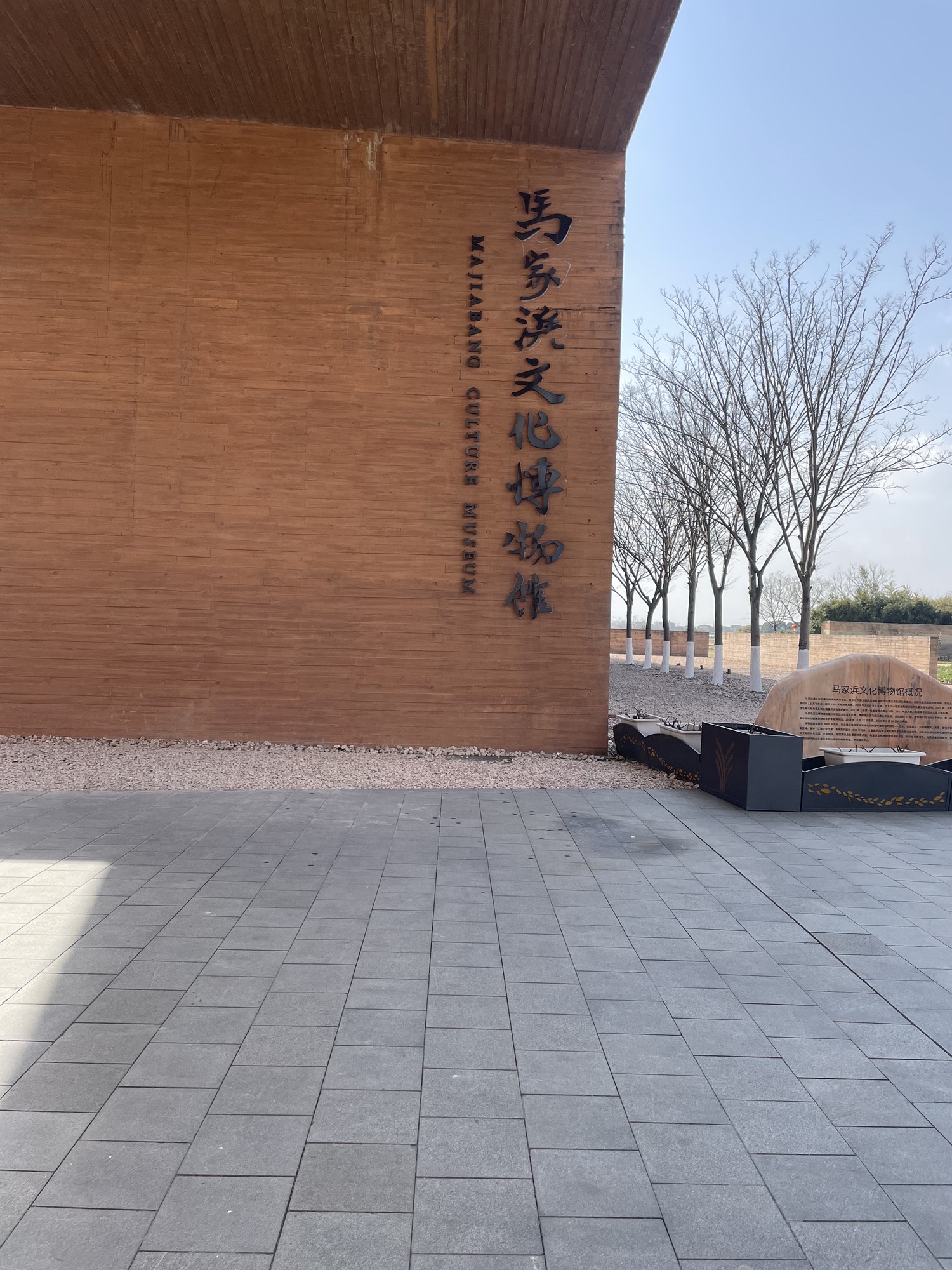 马家浜考古遗址公园旅行图片 2