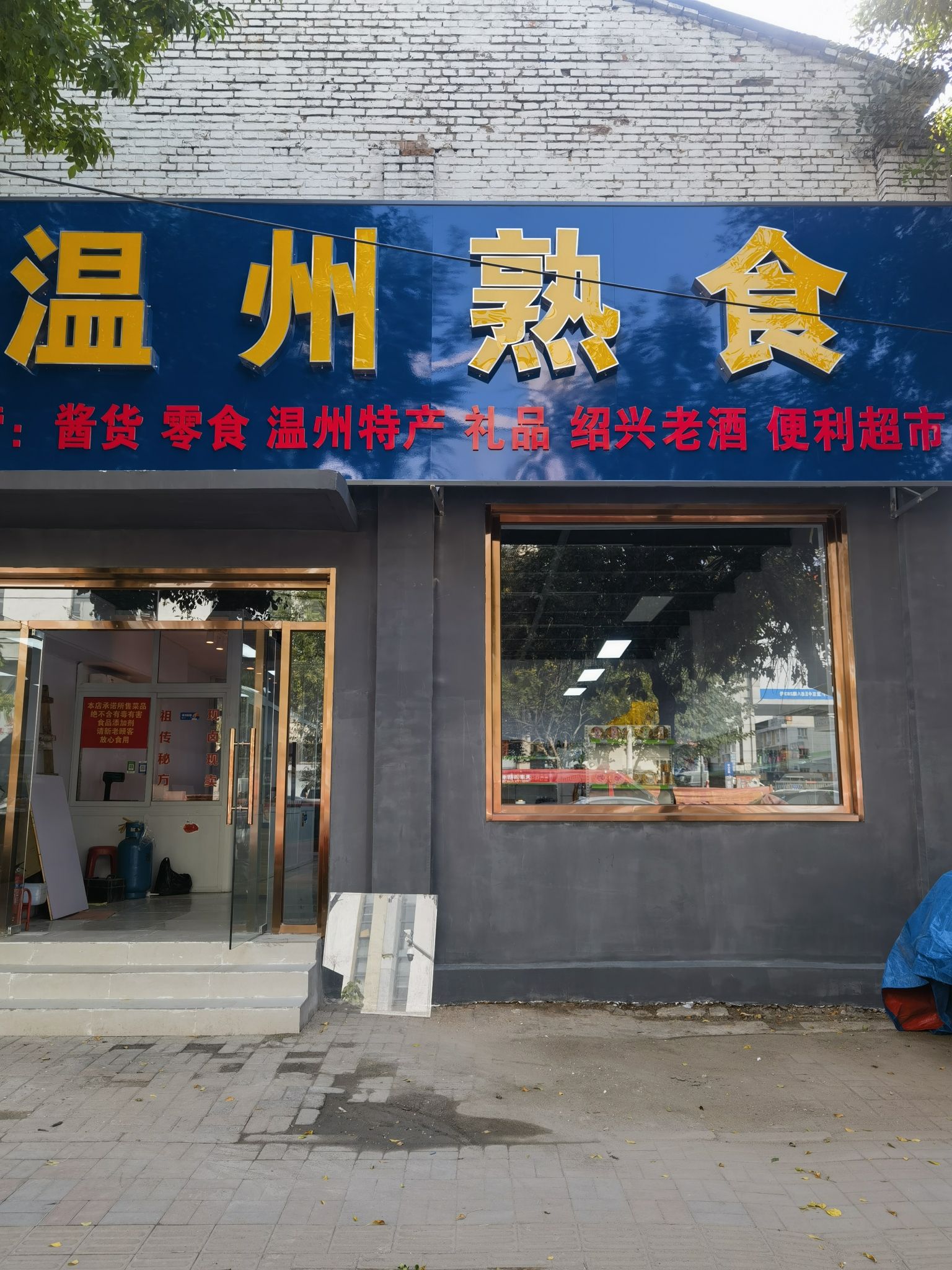 温州熟食(五金城店)