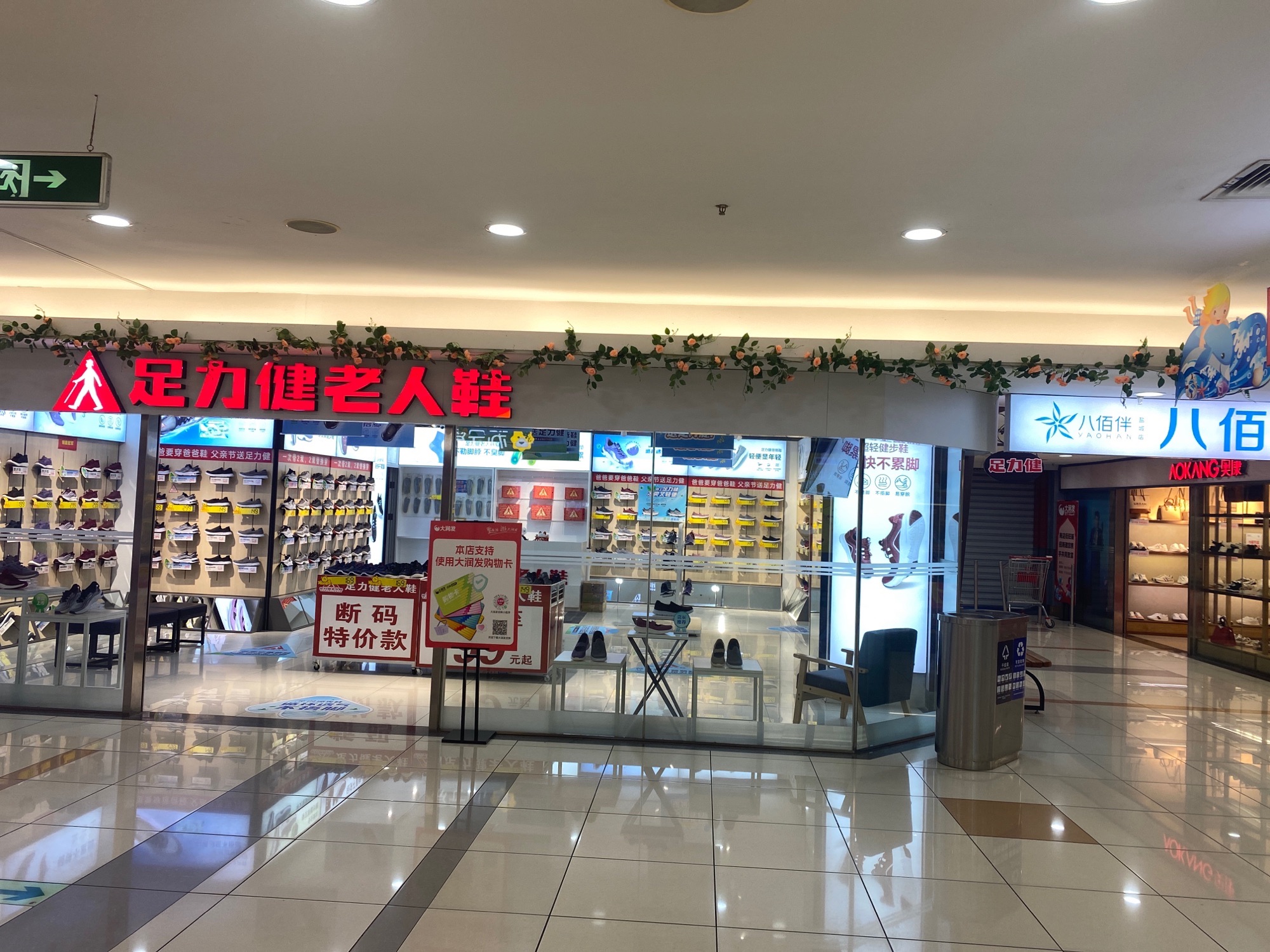 足力健老人鞋(盐城新辰天地店)
