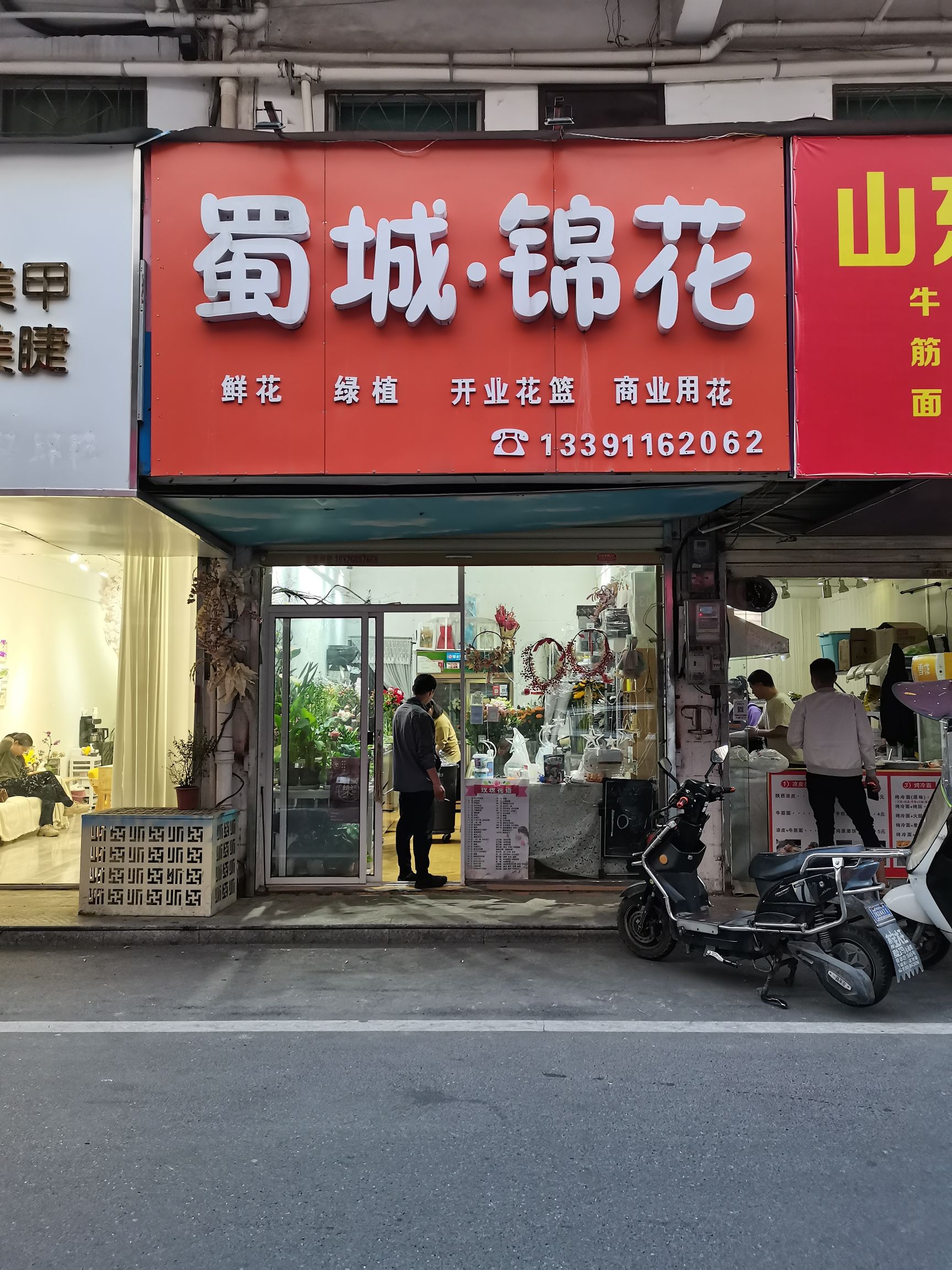 蜀城锦花花店