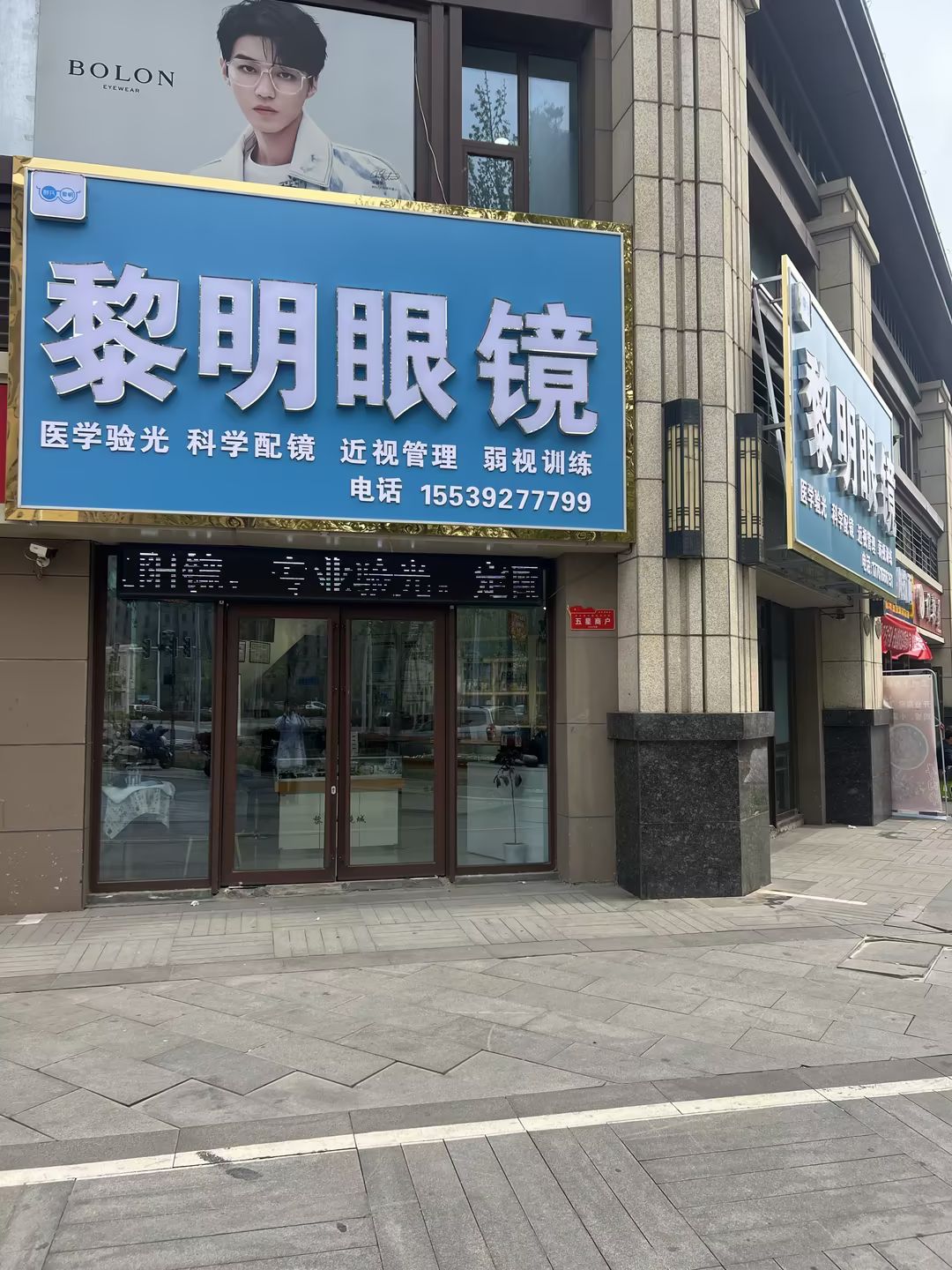 黎明眼镜城(恒大店)