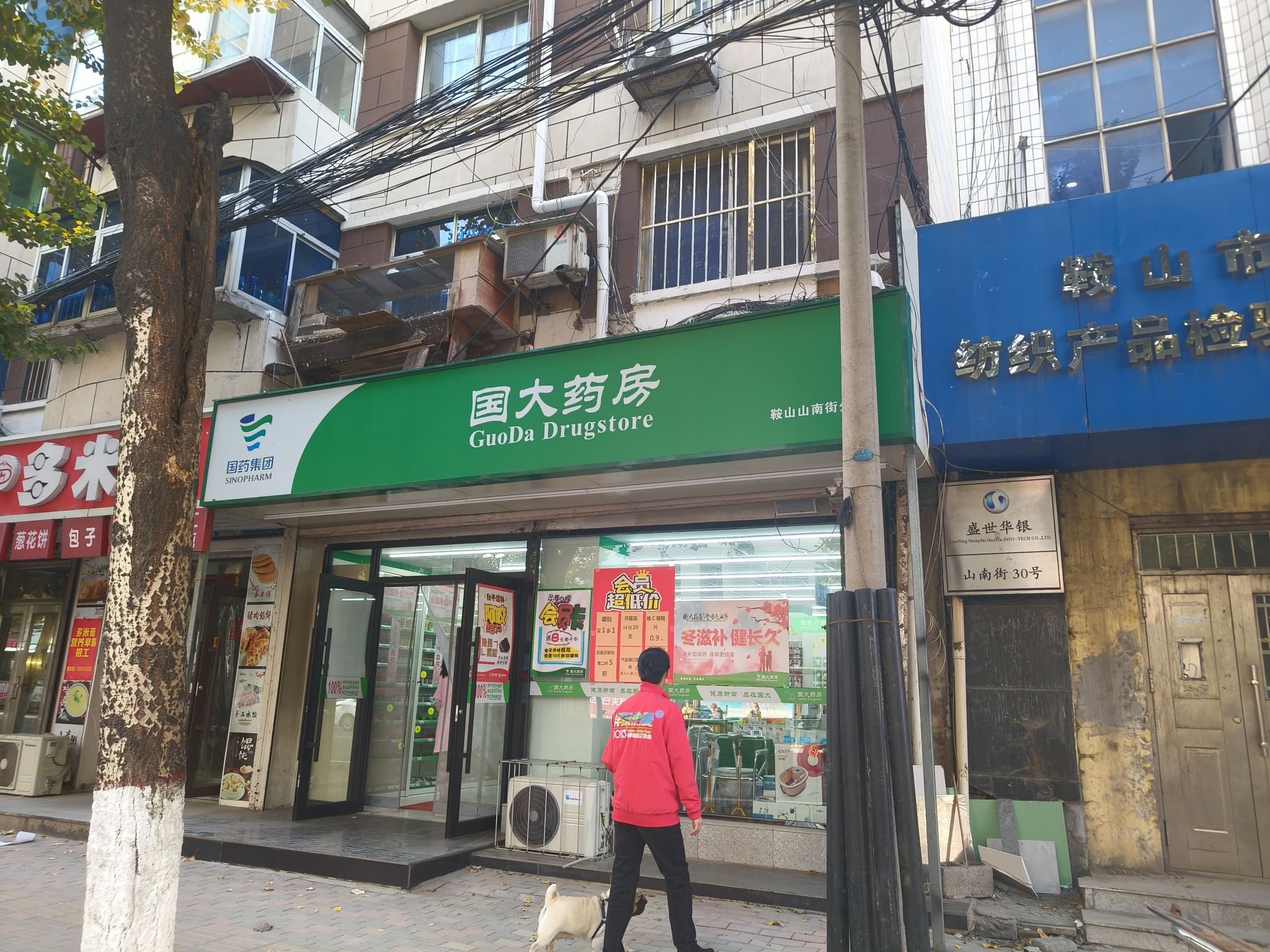 国大药房(鞍山山南街分店)