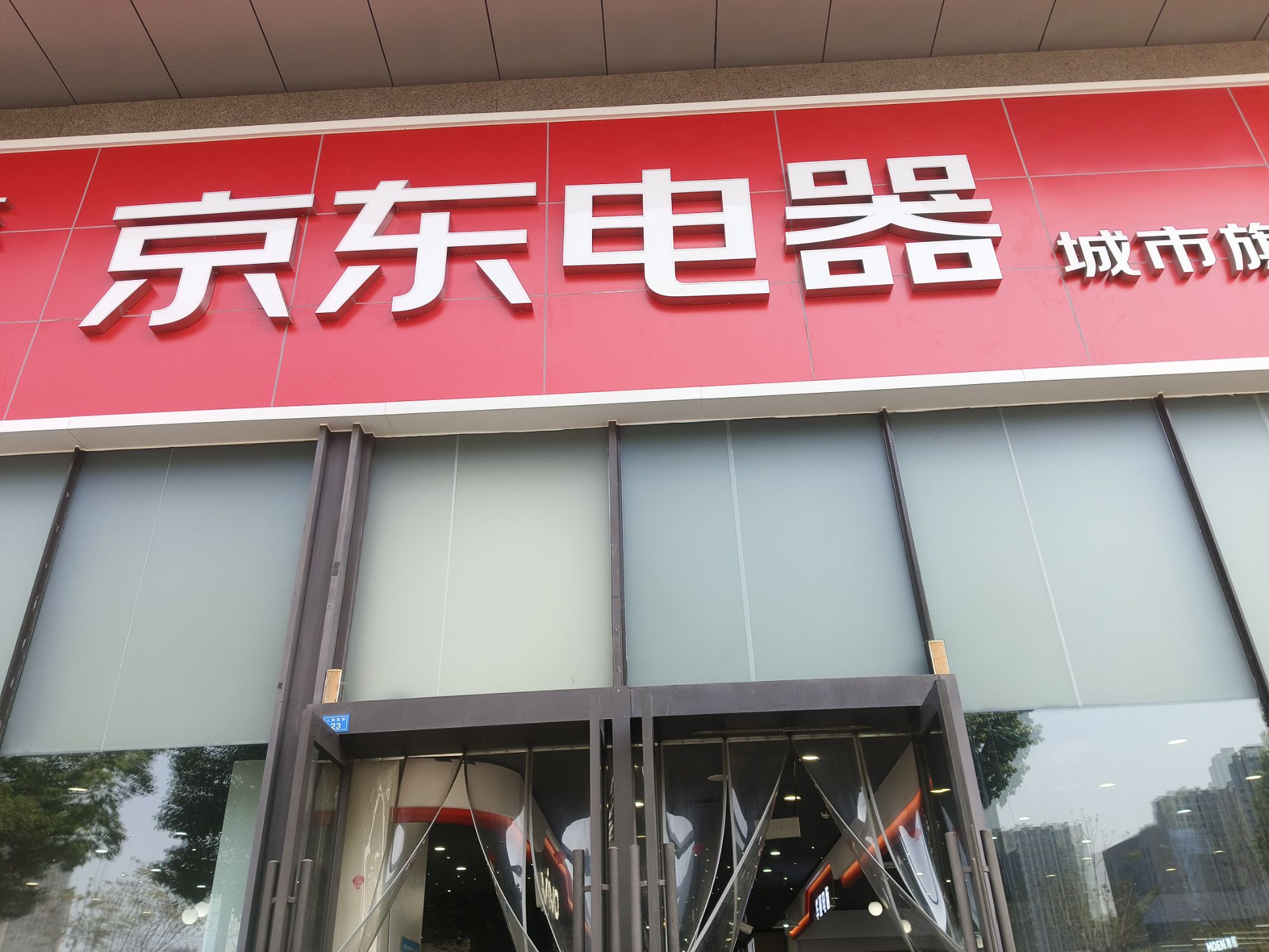 京东电器(温江新光天地店)