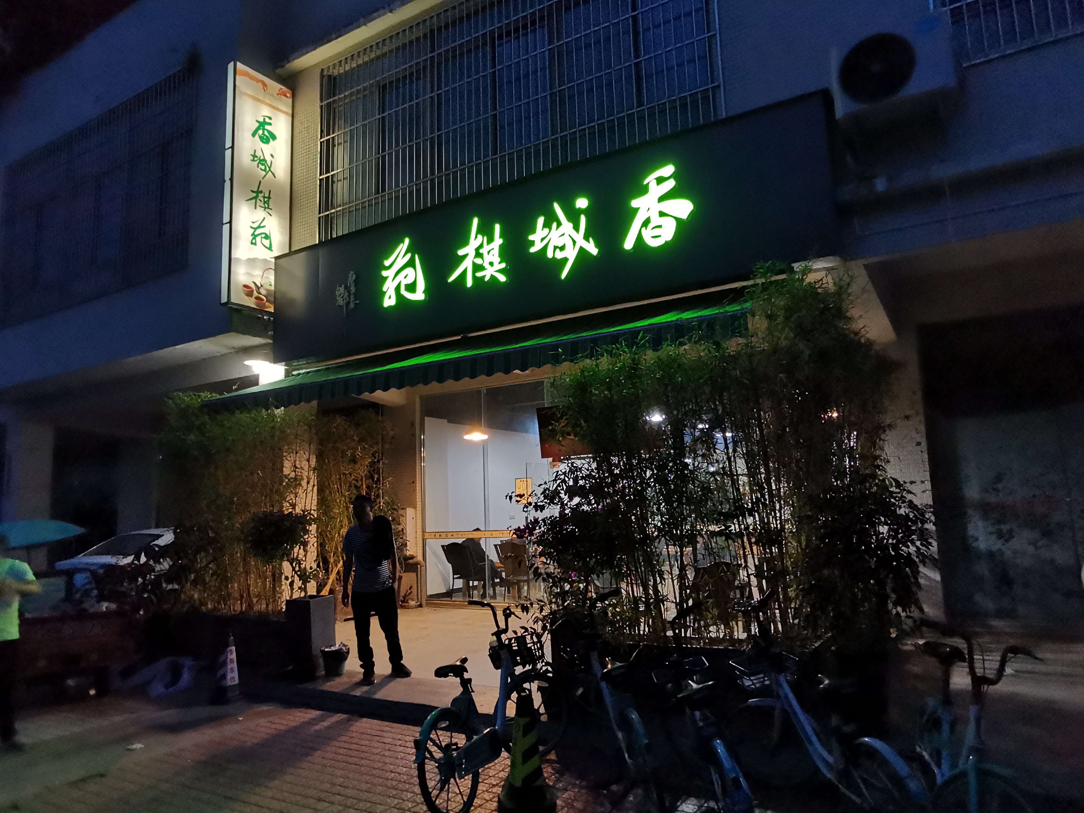 场地封面-香城棋苑