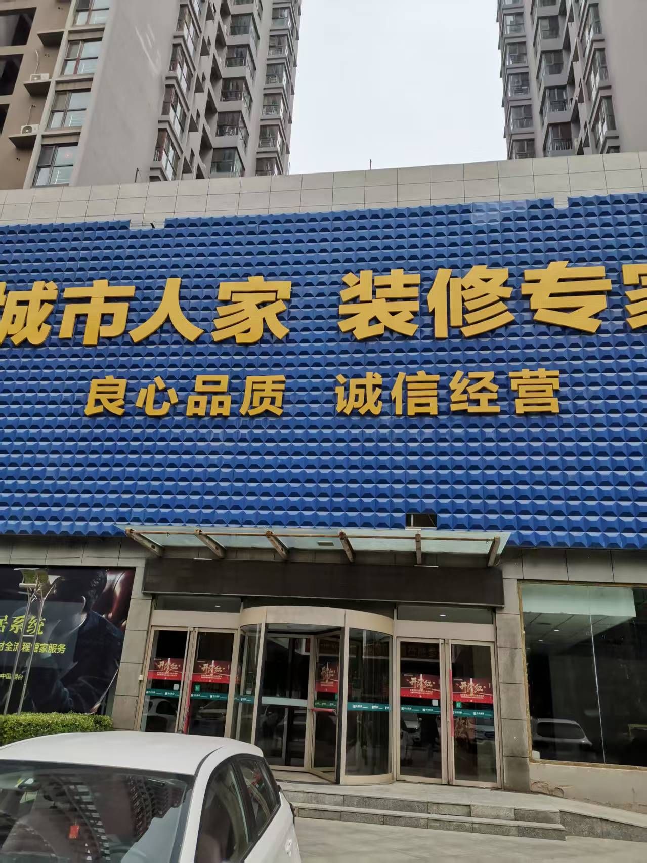 烟台城市人家装饰(烟台店)