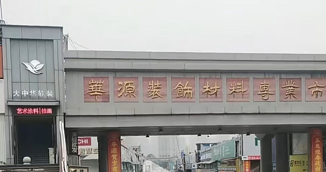 华源装饰材料专业市场