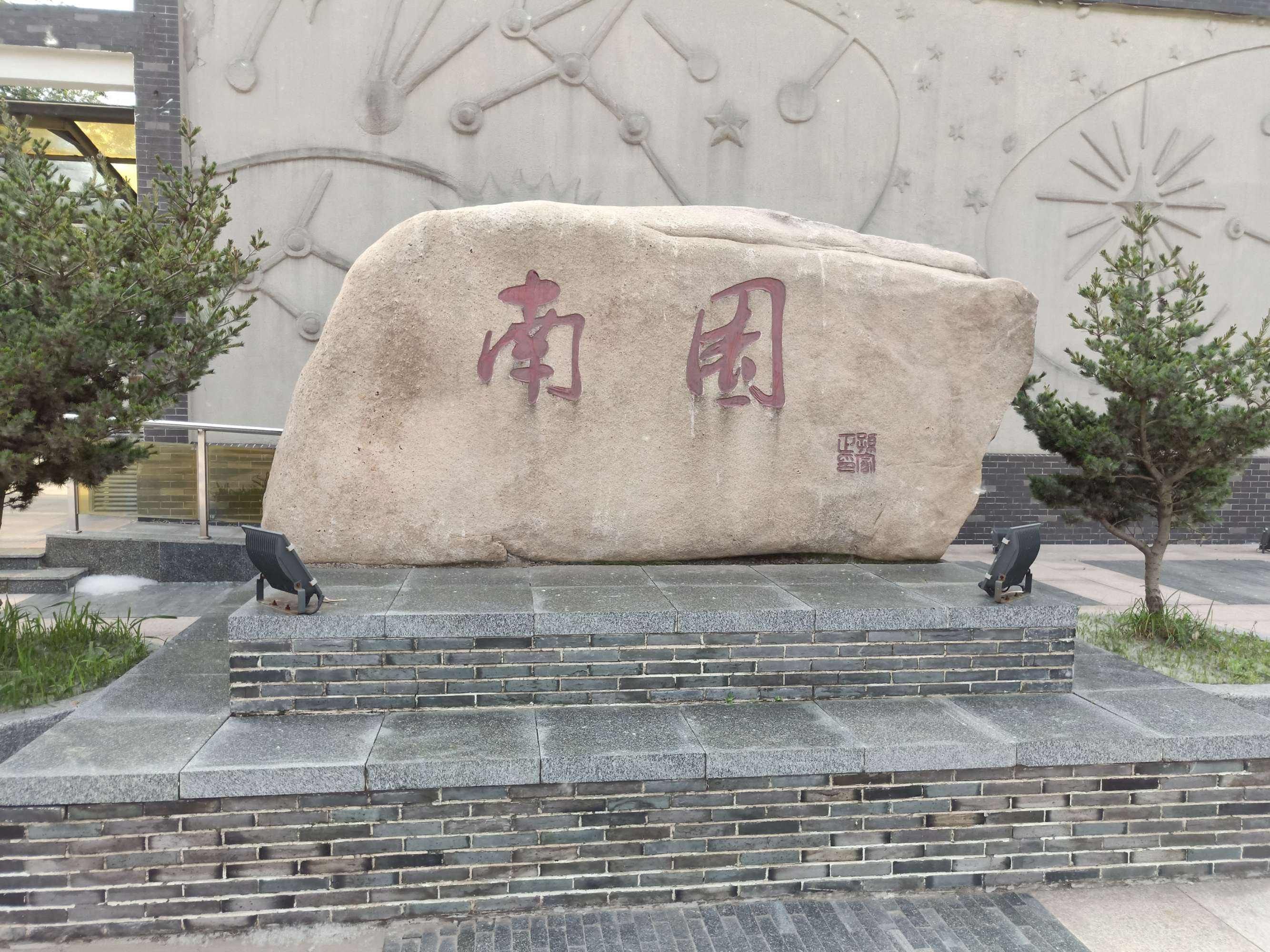 南园景区旅行图片 1