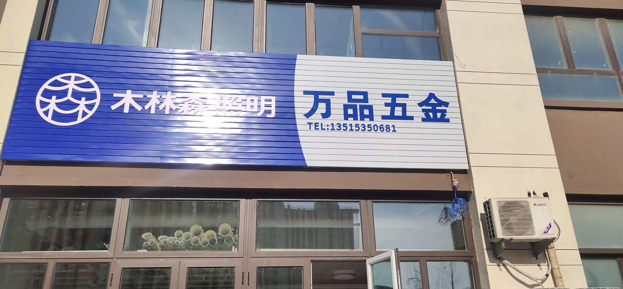 万品五金(泰和府店)