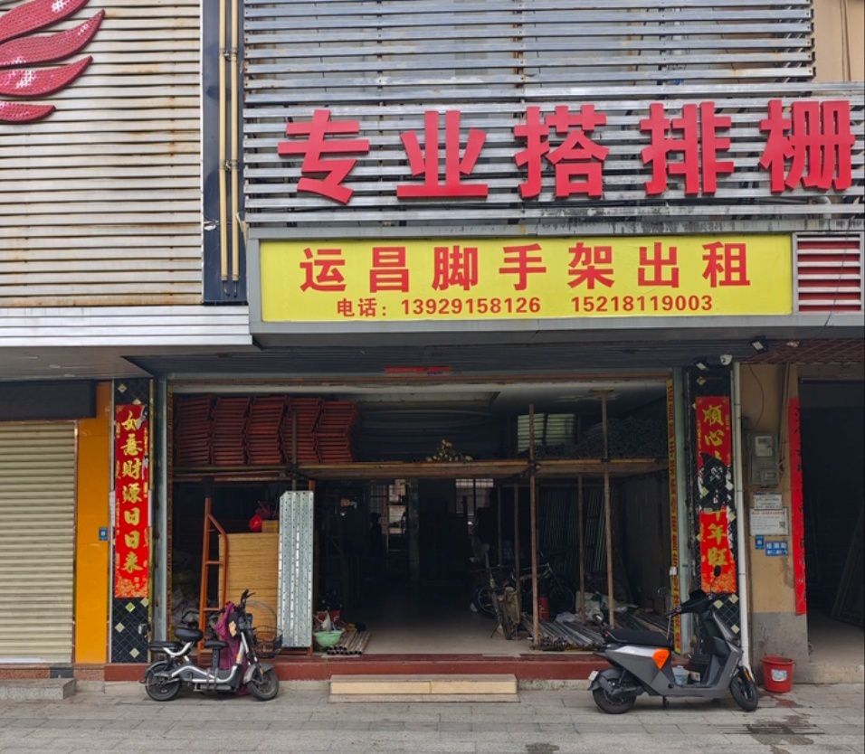 运昌脚 手架出租专业搭排栅