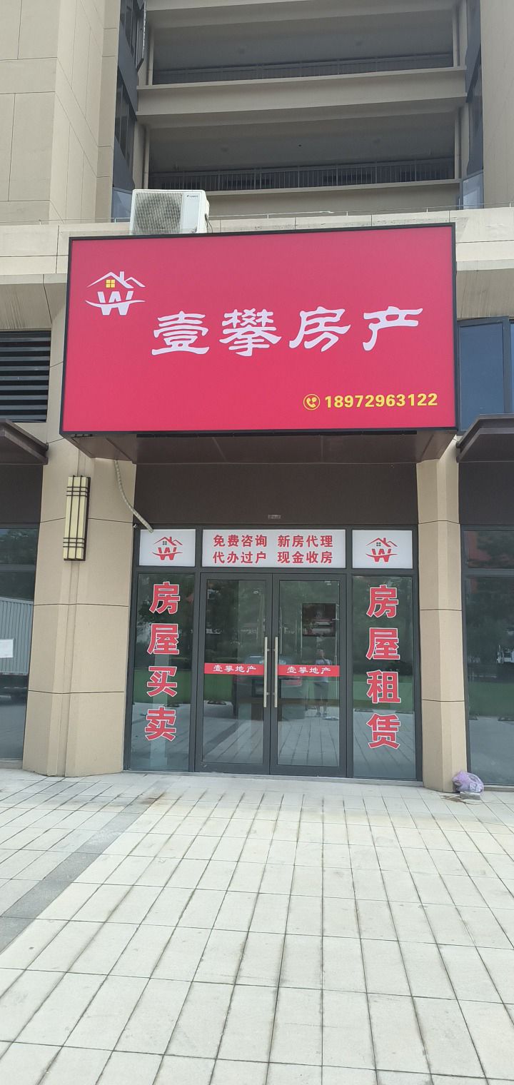 壹攀房产(双创谷店)