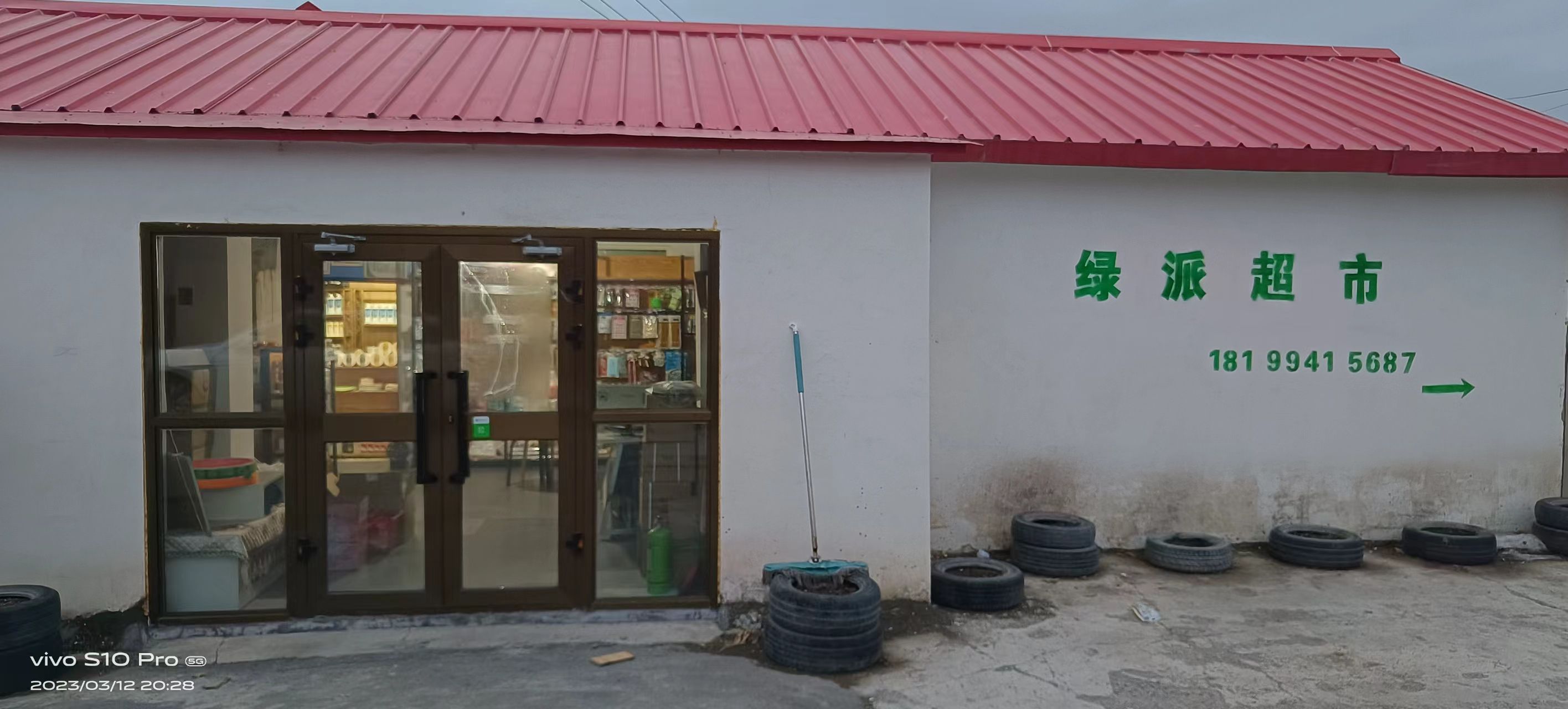 塔城市绿派超市