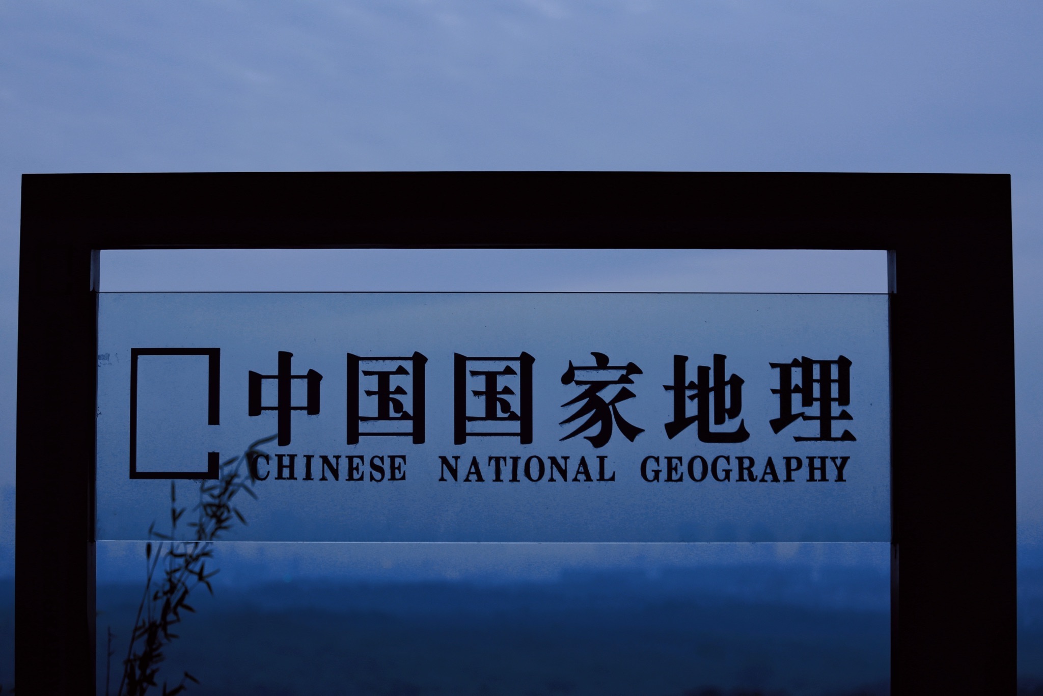 老山大椅子山观景台旅行图片 1