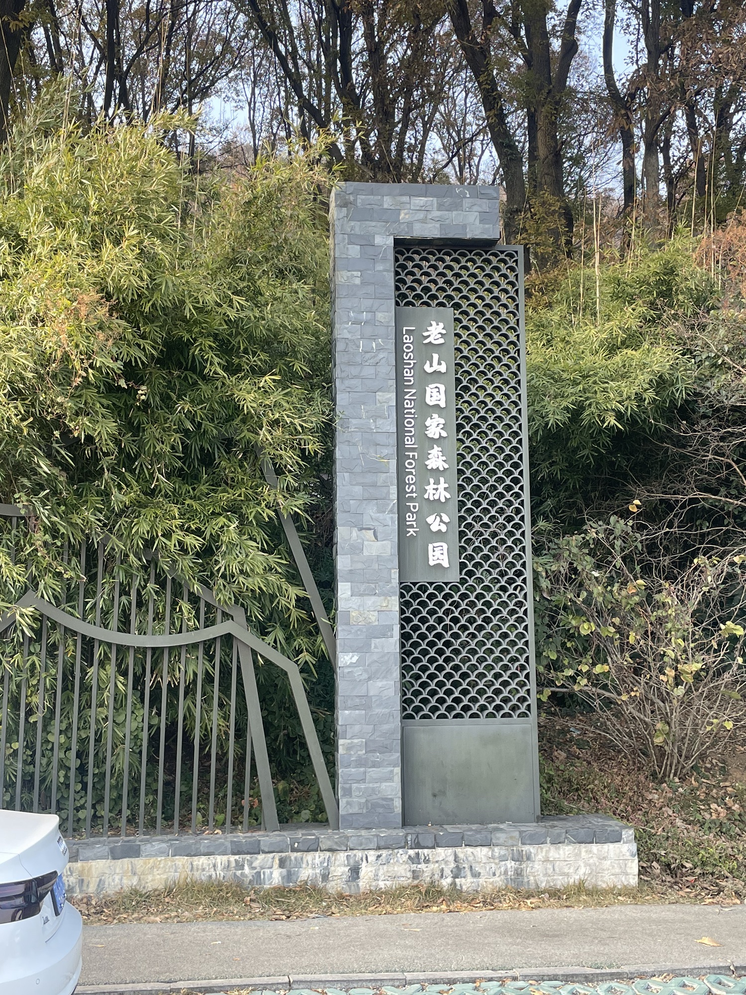 老山大椅子山观景台旅行图片 3