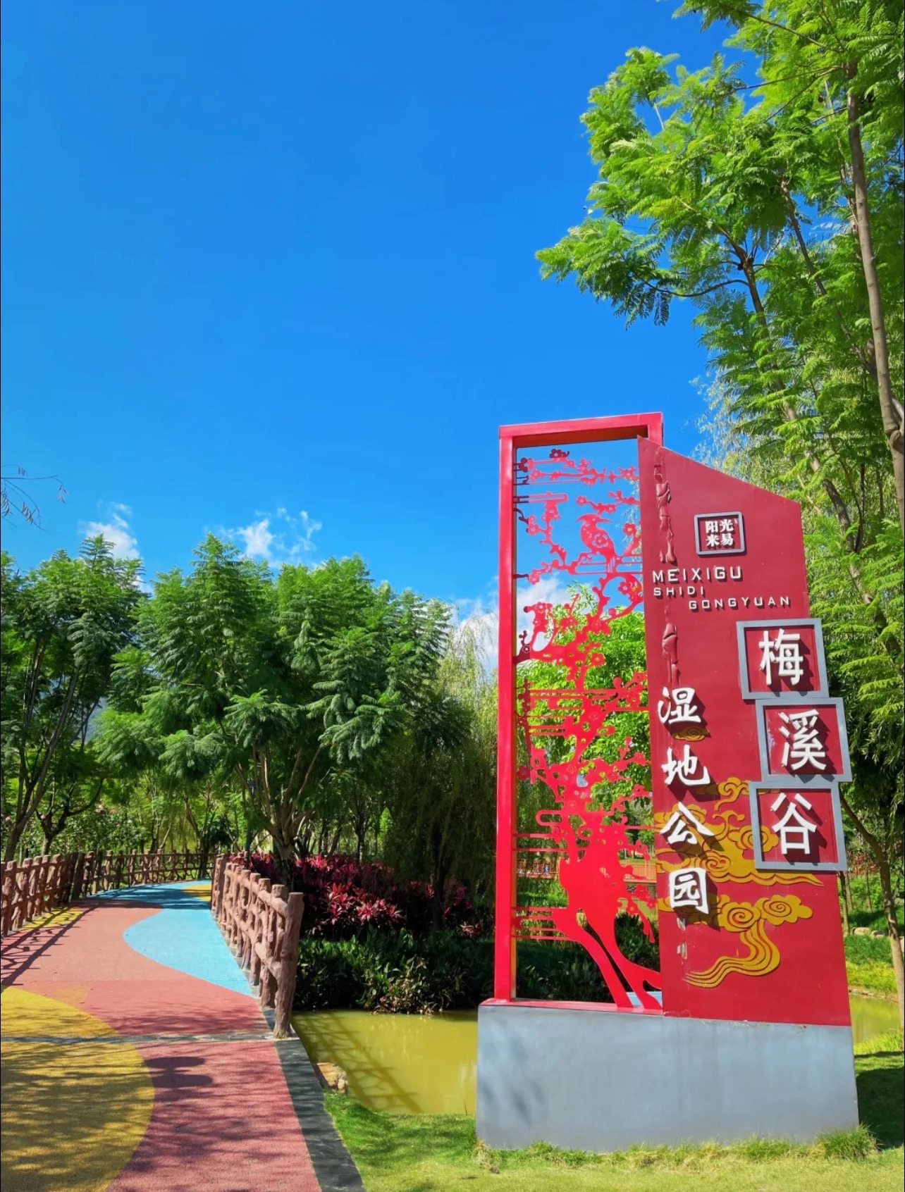米易县梅溪谷湿地公园旅行图片 1